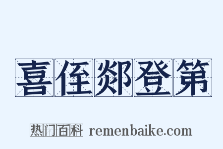 喜侄郯登第是什么意思的图片